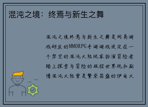 混沌之境：终焉与新生之舞