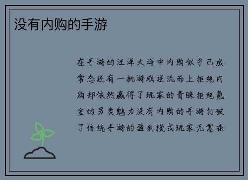 没有内购的手游