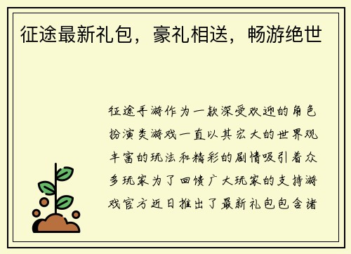 征途最新礼包，豪礼相送，畅游绝世