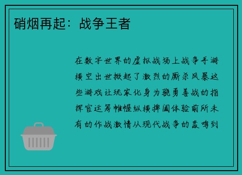 硝烟再起：战争王者