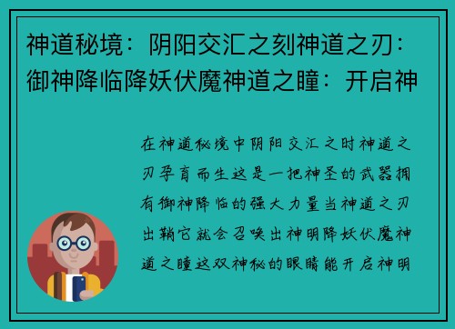 神道秘境：阴阳交汇之刻神道之刃：御神降临降妖伏魔神道之瞳：开启神明之眼