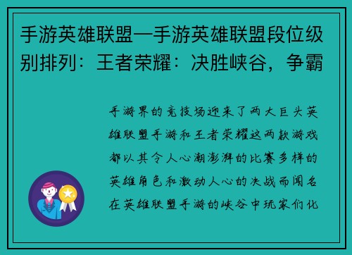 手游英雄联盟—手游英雄联盟段位级别排列：王者荣耀：决胜峡谷，争霸巅峰