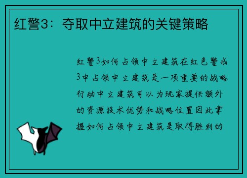红警3：夺取中立建筑的关键策略