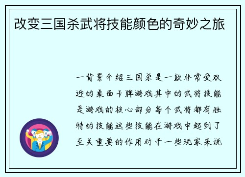 改变三国杀武将技能颜色的奇妙之旅