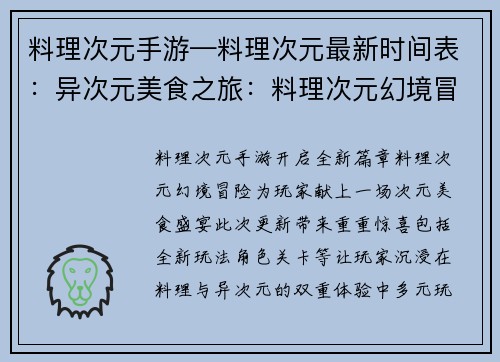 料理次元手游—料理次元最新时间表：异次元美食之旅：料理次元幻境冒险