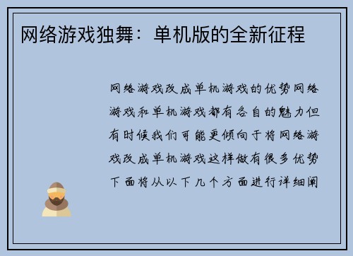 网络游戏独舞：单机版的全新征程