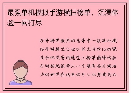 最强单机模拟手游横扫榜单，沉浸体验一网打尽