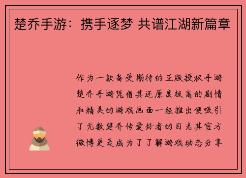 楚乔手游：携手逐梦 共谱江湖新篇章