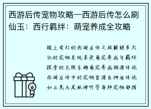 西游后传宠物攻略—西游后传怎么刷仙玉：西行羁绊：萌宠养成全攻略