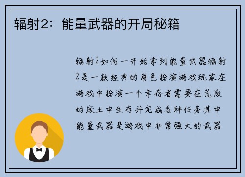 辐射2：能量武器的开局秘籍