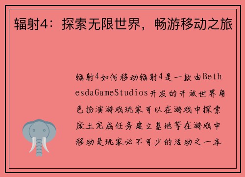 辐射4：探索无限世界，畅游移动之旅