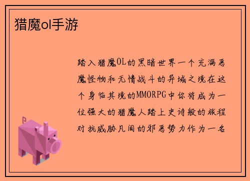 猎魔ol手游