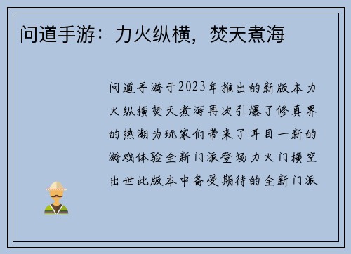 问道手游：力火纵横，焚天煮海