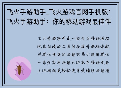 飞火手游助手_飞火游戏官网手机版：飞火手游助手：你的移动游戏最佳伴侣