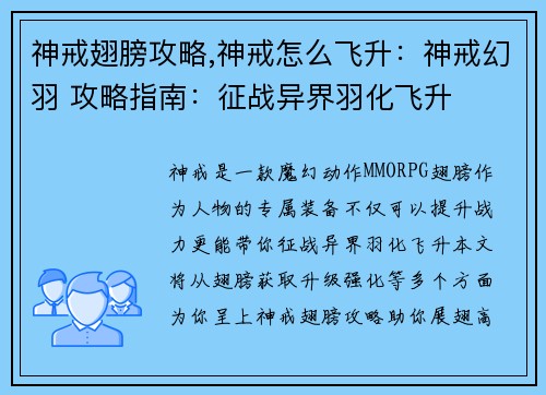 神戒翅膀攻略,神戒怎么飞升：神戒幻羽 攻略指南：征战异界羽化飞升