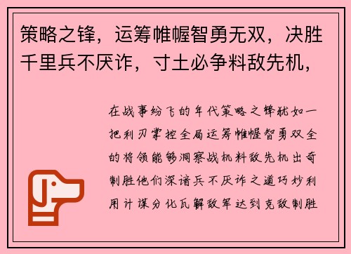 策略之锋，运筹帷幄智勇无双，决胜千里兵不厌诈，寸土必争料敌先机，克敌制胜谋略纵横，战事由我