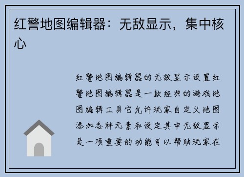 红警地图编辑器：无敌显示，集中核心