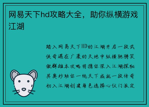 网易天下hd攻略大全，助你纵横游戏江湖