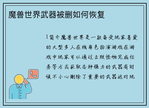 魔兽世界武器被删如何恢复