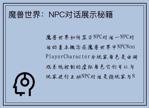 魔兽世界：NPC对话展示秘籍