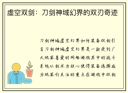 虚空双剑：刀剑神域幻界的双刃奇迹