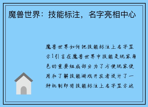 魔兽世界：技能标注，名字亮相中心