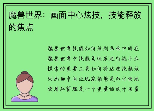 魔兽世界：画面中心炫技，技能释放的焦点