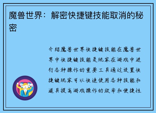 魔兽世界：解密快捷键技能取消的秘密