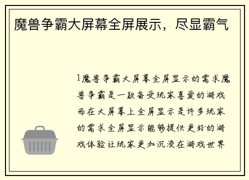 魔兽争霸大屏幕全屏展示，尽显霸气