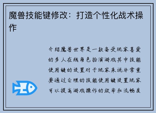 魔兽技能键修改：打造个性化战术操作