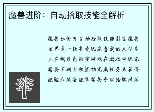 魔兽进阶：自动拾取技能全解析