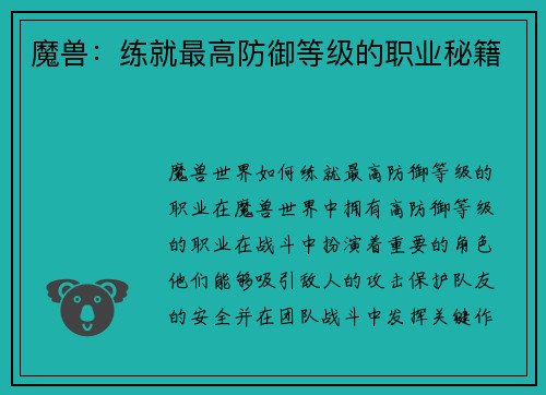 魔兽：练就最高防御等级的职业秘籍