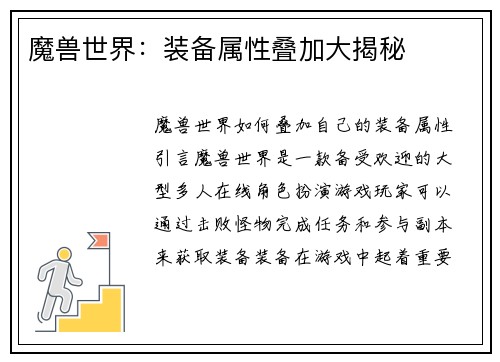 魔兽世界：装备属性叠加大揭秘