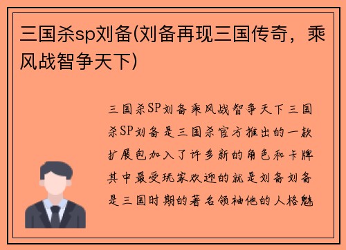 三国杀sp刘备(刘备再现三国传奇，乘风战智争天下)