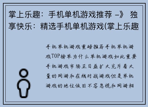 掌上乐趣：手机单机游戏推荐 -》 独享快乐：精选手机单机游戏(掌上乐趣：精选手机单机游戏推荐，独享快乐)